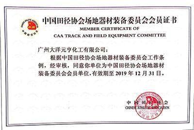 中国田径协会场地器材装备委员会会员证书